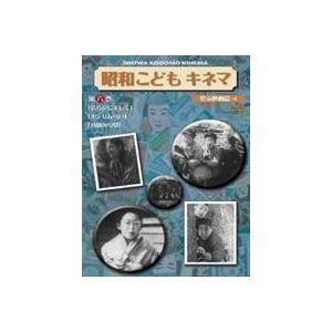 昭和こどもキネマ 第六巻［児童映画編4］ [DVD]の買取情報