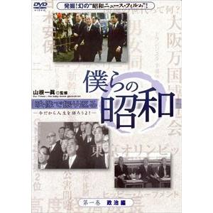 僕らの昭和 第一巻 僕らの昭和 政治編 [DVD]の買取情報