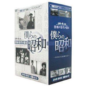 僕らの昭和［六巻セット］ [DVD]の買取情報