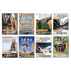 産業遺産紀行 全8枚セット [DVD]の買取情報