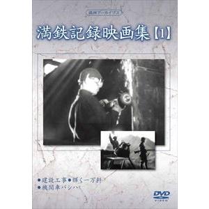 満洲アーカイブス 満鉄記録映画集 第1巻 [DVD]の買取情報
