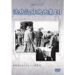 満洲アーカイブス 満鉄記録映画集 第4巻 [DVD]の買取情報