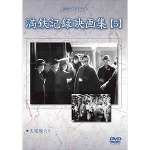 満洲アーカイブス 満鉄記録映画集 第5巻 [DVD]の買取情報