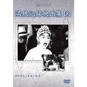 満洲アーカイブス 満鉄記録映画集 第8巻 [DVD]の買取情報