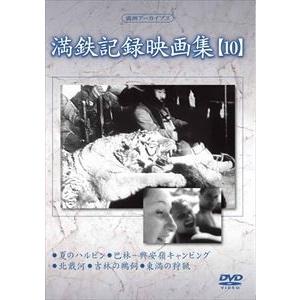 満洲アーカイブス 満鉄記録映画集 第10巻 [DVD]の買取情報