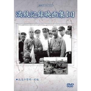 満洲アーカイブス 満鉄記録映画集 第11巻 [DVD]の買取情報