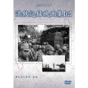 満洲アーカイブス 満鉄記録映画集 第12巻 [DVD]の買取情報