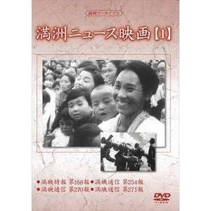 満洲アーカイブス 満洲ニュース映画 第1巻 [DVD]の買取情報