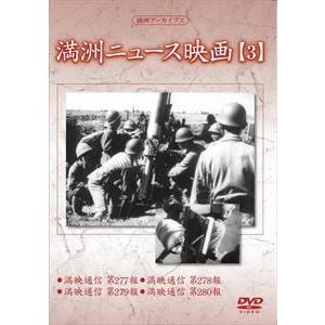 満洲アーカイブス 満洲ニュース映画 第3巻 [DVD]の買取情報