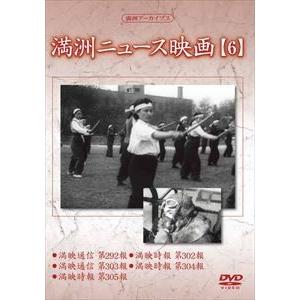 満洲アーカイブス 満洲ニュース映画 第6巻 [DVD]の買取情報