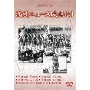 満洲アーカイブス 満洲ニュース映画 第7巻 [DVD]の買取情報