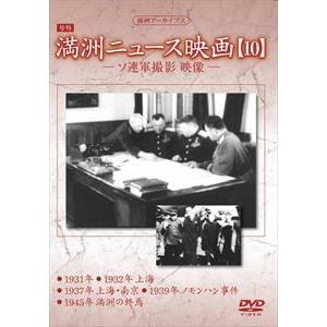 満洲アーカイブス 満洲ニュース映画 第10巻 [DVD]の買取情報