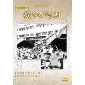 満洲アーカイブス満映作品望郷編 稔りの満洲 [DVD]の買取情報