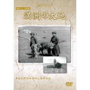 満洲アーカイブス満映作品望郷編 満洲の大地 [DVD]の買取情報