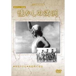 満洲アーカイブス満映作品望郷編 懐かしの満洲 [DVD]の買取情報