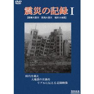 震災の記録I [DVD]