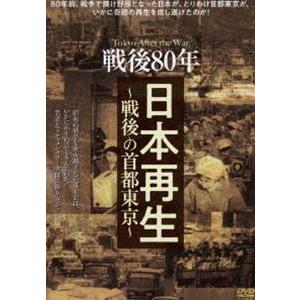 戦後80年 日本再生-戦後の首都東京- [DVD]