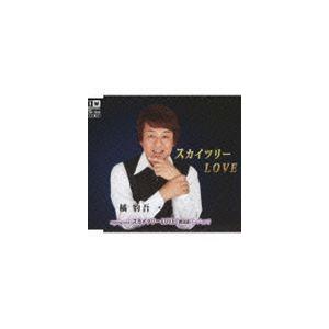 橘豹吾/スカイツリーLOVE [CD]の商品画像