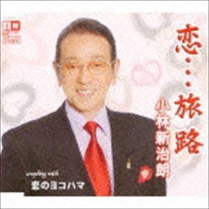 小林新治朗 / 恋…旅路 [CD]｜dss