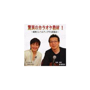 加東竜次 / 驚異のカラオケ教材 1 [CD]｜dss