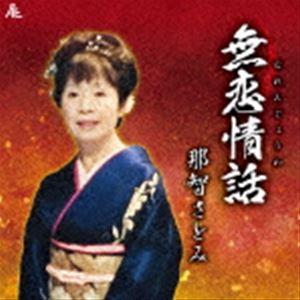 那智さとみ / 無恋情話 [CD]｜dss