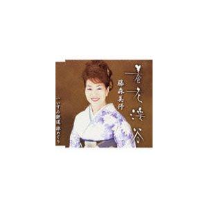 藤森美〓/養老渓谷／いすみ鉄道 旅めぐり [CD]の商品画像