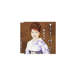 藤森美〓 / 養老渓谷／いすみ鉄道 旅めぐり [CD]