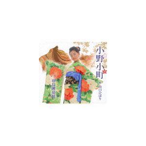 山口ひばり / 小野小町／羽鳥湖慕情 [CD]