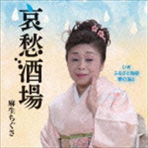 麻生ちぐさ / 哀愁酒場／ふるさと海峡／夢の湯よ [CD]
