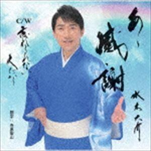 水木大介 / あゝ感謝 C／W 忘れられない人だから [CD]｜dss