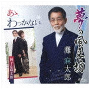 灘麻太郎 / 夢の風来坊／あゝわっかない [CD]｜dss