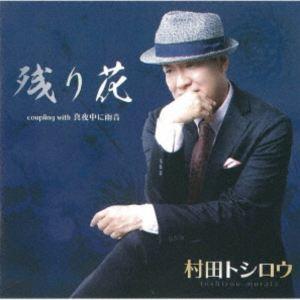 村田トシロウ / 残り花 [CD]