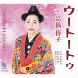 高橋樺子 / ウートートゥ [CD]｜dss