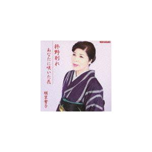 朋里會子 / 柊野別れ c／w あなたに咲いた花 [CD]｜dss