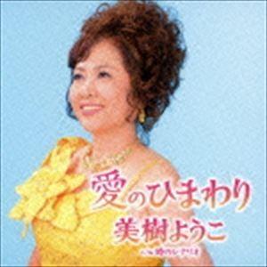 美樹ようこ / 愛のひまわり C／W 時のシナリオ [CD]