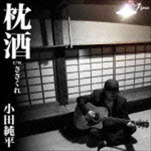 小田純平 / 枕酒 C／W ささくれ [CD]