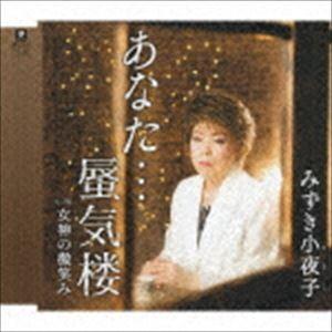 みずき小夜子 / あなた…蜃気楼 C／W 女神の微笑み [CD]｜dss