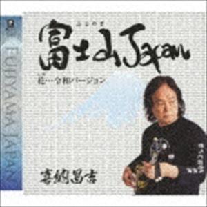 喜納昌吉 / 富士山Japan C／W 花…令和バージョン [CD]