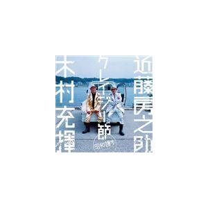 木村充揮×近藤房之助 / クレイジー節〜 昭和散歩 〜 [CD]｜dss