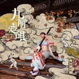駒田早代   月前恋唄 [CD]