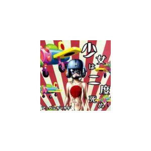 アーバンギャルド 少女は二度死ぬ Cd Zeto 1 ぐるぐる王国ds ヤフー店 通販 Yahoo ショッピング