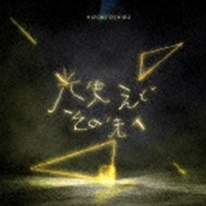 大柴広己 / 光失えどその先へ [CD]