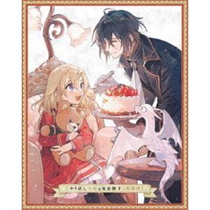 やり直し令嬢は竜帝陛下を攻略中 Blu-ray BOX 上巻 [Blu-ray]