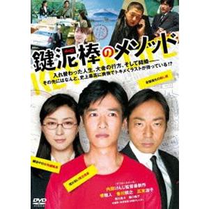 鍵泥棒のメソッド [DVD]｜dss