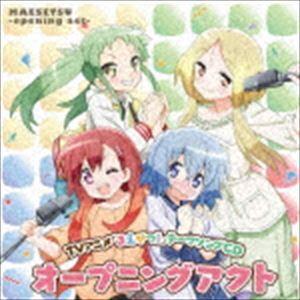 TVアニメ「まえせつ!」テーマソングCD：：オープニングアクト [CD]｜dss