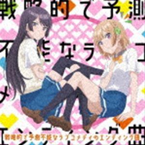 志田黒羽（CV：水瀬いのり）、可知白草（CV：佐倉綾音） / TVアニメ「幼なじみが絶対に負けないラブコメ」エンディングテーマ：：戦略的で予測不能なラ... [CD]｜dss