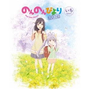 のんのんびより りぴーと 第1巻【Blu-ray】 [Blu-ray]｜dss