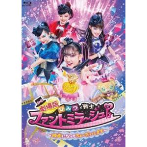 劇場版 ひみつ×戦士 ファントミラージュ!〜映画になってちょーだいします〜【Blu-ray】 [Bl...