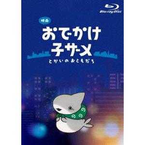映画 おでかけ子ザメ とかいのおともだち 豪華版Blu-ray [Blu-ray]