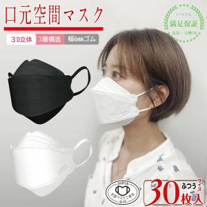 マスク不織布 3D立体 個別包装 30枚x10箱 300枚 ホワイト ブラック 白 黒 くちばし 韓国 口紅がつかない 小顔 ふつう サイズ 花粉症対策